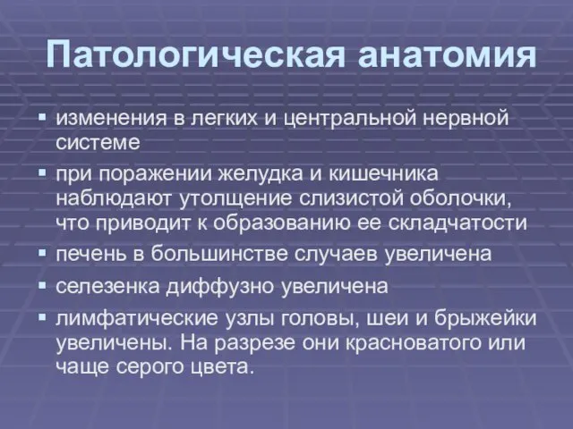 Патологическая анатомия изменения в легких и центральной нервной системе при поражении желудка