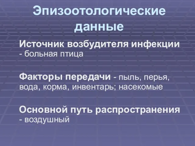 Эпизоотологические данные Источник возбудителя инфекции - больная птица Факторы передачи - пыль,