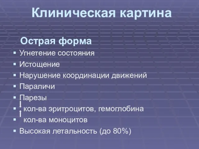 Клиническая картина Острая форма Угнетение состояния Истощение Нарушение координации движений Параличи Парезы