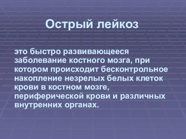 Острый лейкоз это быстро развивающееся заболевание костного мозга, при котором происходит бесконтрольное