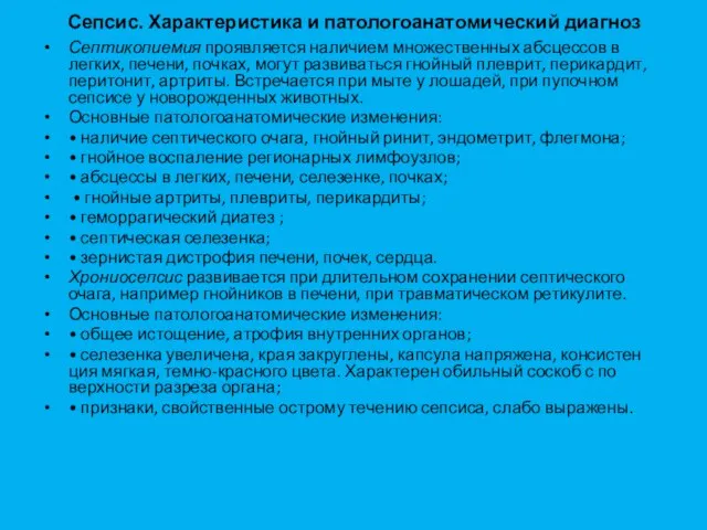 Сепсис. Характеристика и патологоанатомический диагноз Септикопиемия проявляется наличи­ем множественных абсцессов в легких,