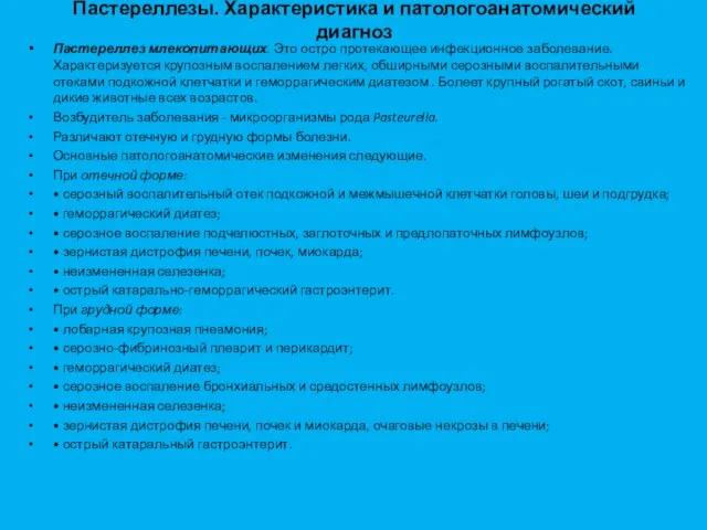 Пастереллезы. Характеристика и патологоанатомический диагноз Пастереллез млекопитающих. Это остро протекающее инфекционное заболева­ние.