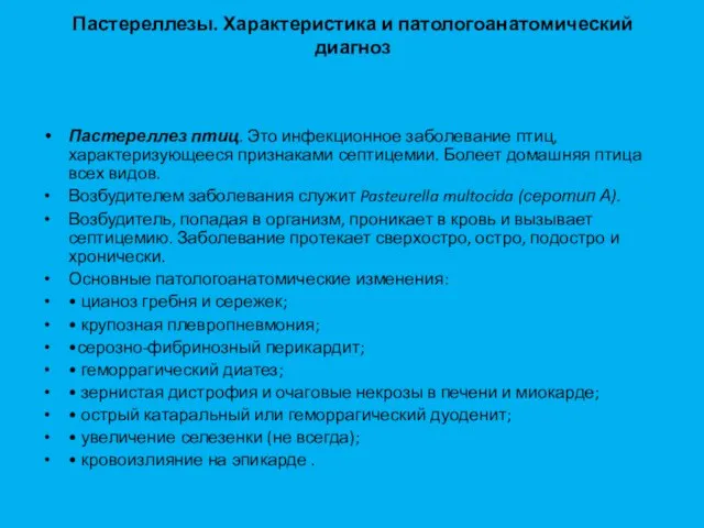 Пастереллезы. Характеристика и патологоанатомический диагноз Пастереллез птиц. Это инфекцион­ное заболевание птиц, характеризующе­еся