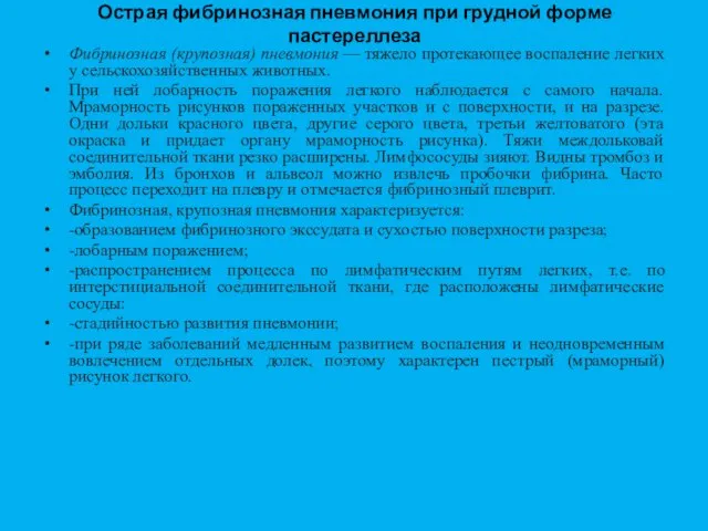 Острая фибринозная пневмония при грудной форме пастереллеза Фибринозная (крупозная) пневмония — тяжело