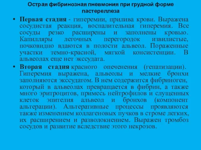 Острая фибринозная пневмония при грудной форме пастереллеза Первая стадия - гиперемии, прилива