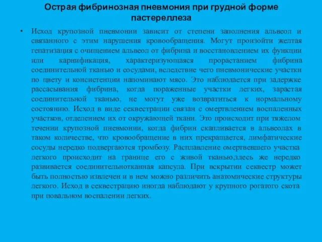 Острая фибринозная пневмония при грудной форме пастереллеза Исход крупозной пневмонии зависит от