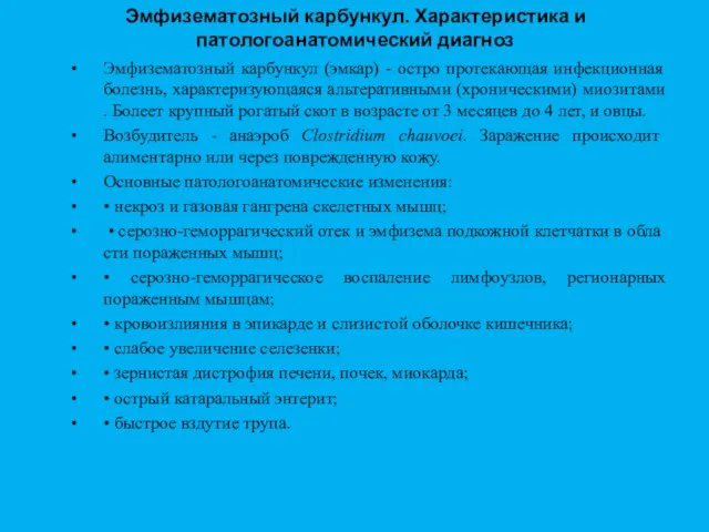 Эмфизематозный карбункул. Характеристика и патологоанатомический диагноз Эмфизематозный карбункул (эмкар) - остро протекающая