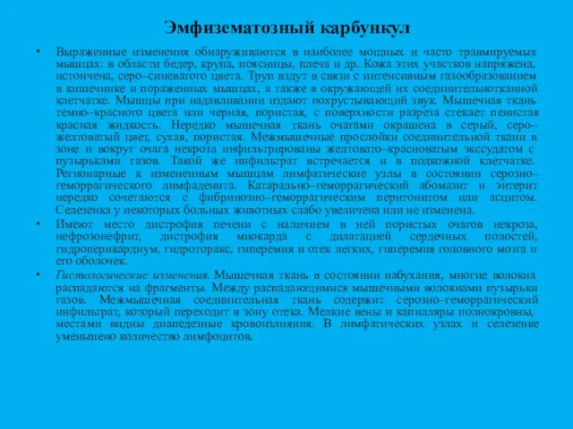 Эмфизематозный карбункул Выраженные изменения обнаруживаются в наиболее мощных и часто травмируемых мышцах: