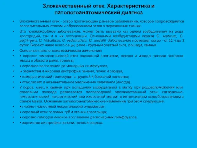 Злокачественный отек. Характеристика и патологоанатомический диагноз Злокачественный отек - остро протека­ющее раневое