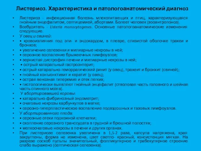 Листериоз. Характеристика и патологоанатомический диагноз Листериоз - инфекционная болезнь млекопитающих и птиц,