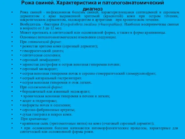 Рожа свиней. Характеристика и патологоанатомический диагноз Рожа свиней - инфекционная болезнь свиней,