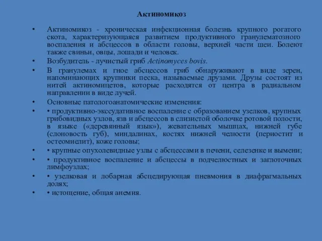 Актиномикоз Актиномикоз - хроническая инфекционная болезнь крупного рогатого скота, характеризующаяся развитием продуктивного