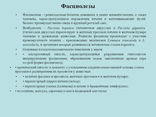 Фасциолезы Фасциолезы - трематодозные болезни домашних и диких млекопитающих, а также человека,