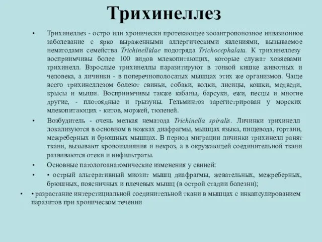 Трихинеллез Трихинеллез - остро или хронически протекающее зооантропонозное инвазионное заболевание с ярко