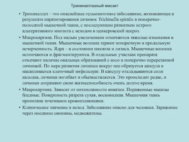 Трихинеллезный миозит Трихинеллез – это опаснейшее гельминтозное заболевание, возникающее в результате паразитирования