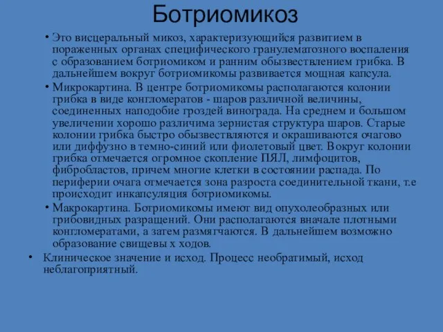 Ботриомикоз Это висцеральный микоз, характеризующийся развитием в пораженных органах специфического гранулематозного воспаления