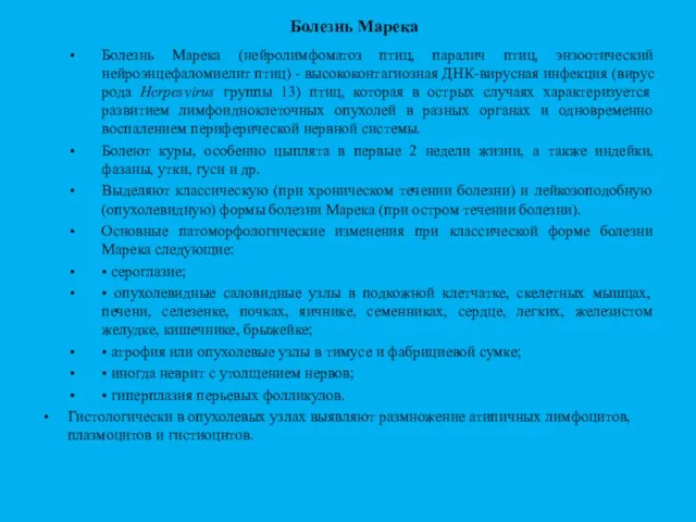 Болезнь Марека Болезнь Марека (нейролимфоматоз птиц, паралич птиц, энзоотический нейроэнцефаломиелит птиц) -