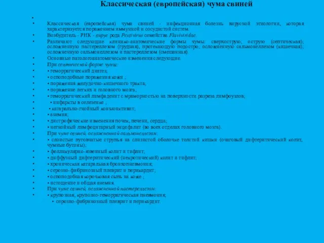 Классическая (европейская) чума свиней Классическая (европейская) чума свиней - инфекционная болезнь вирусной