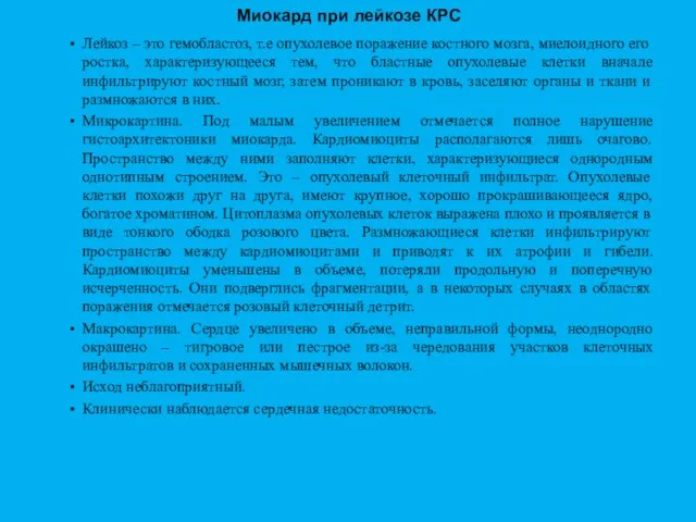 Миокард при лейкозе КРС Лейкоз – это гемобластоз, т.е опухолевое поражение костного