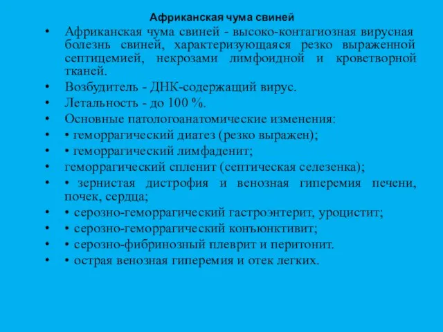 Африканская чума свиней Африканская чума свиней - высоко-контагиозная вирусная болезнь свиней, характеризующаяся