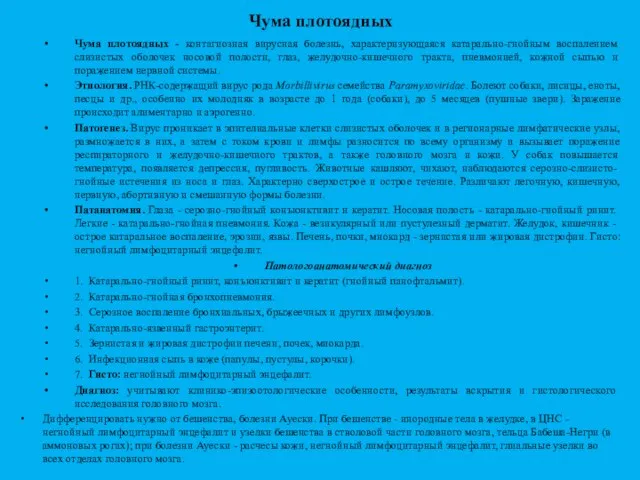 Чума плотоядных Чума плотоядных - контагиозная вирусная болезнь, характеризующаяся катарально-гнойным воспалением слизистых