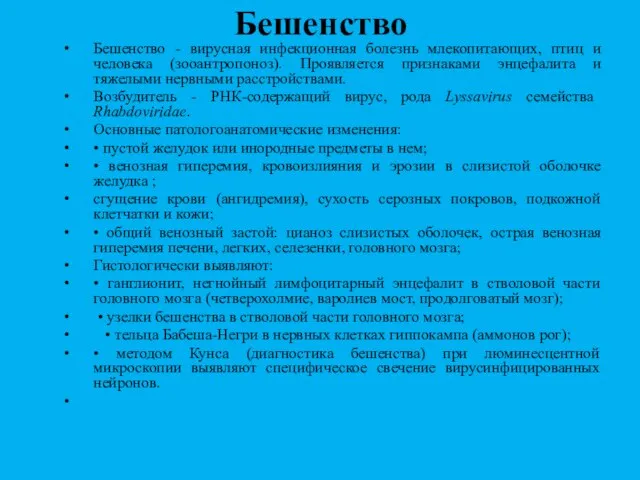 Бешенство Бешенство - вирусная инфекционная болезнь млекопитающих, птиц и человека (зооантропоноз). Проявляется