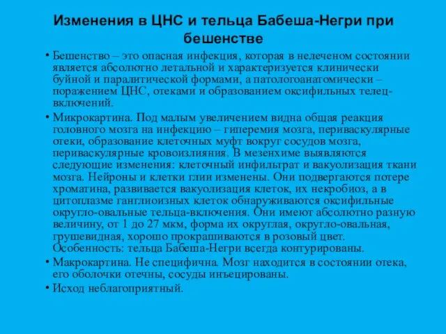 Изменения в ЦНС и тельца Бабеша-Негри при бешенстве Бешенство – это опасная