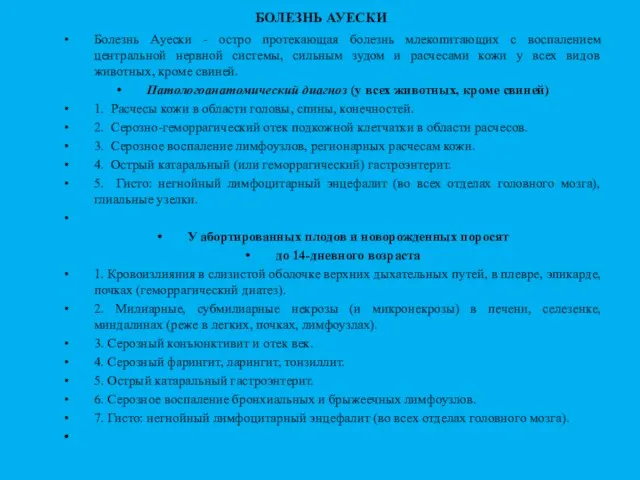 БОЛЕЗНЬ АУЕСКИ Болезнь Ауески - остро протекающая болезнь млекопитающих с воспалением центральной