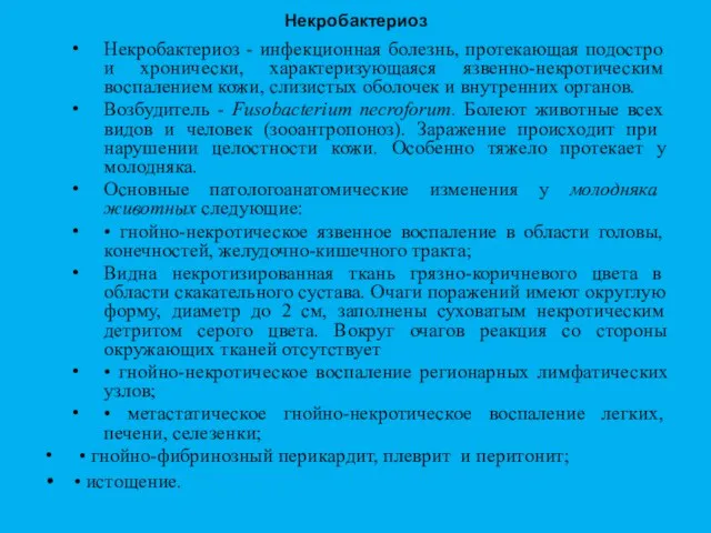 Некробактериоз Некробактериоз - инфекционная бо­лезнь, протекающая подостро и хрони­чески, характеризующаяся язвенно-некротическим воспалением