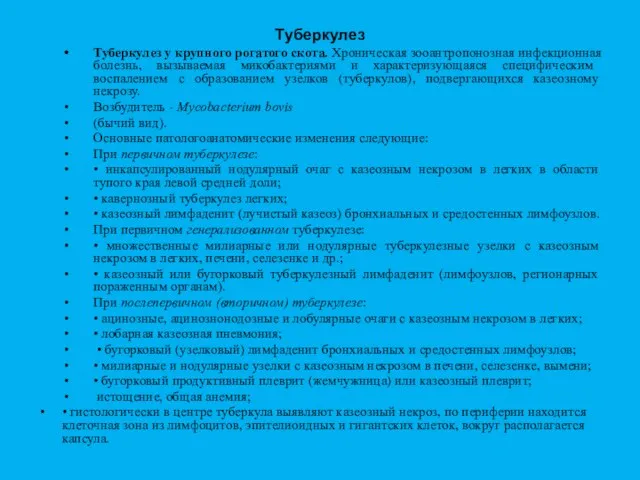 Туберкулез Туберкулез у крупного рогатого скота. Хроническая зооантропонозная инфекционная болезнь, вызываемая микобак­териями