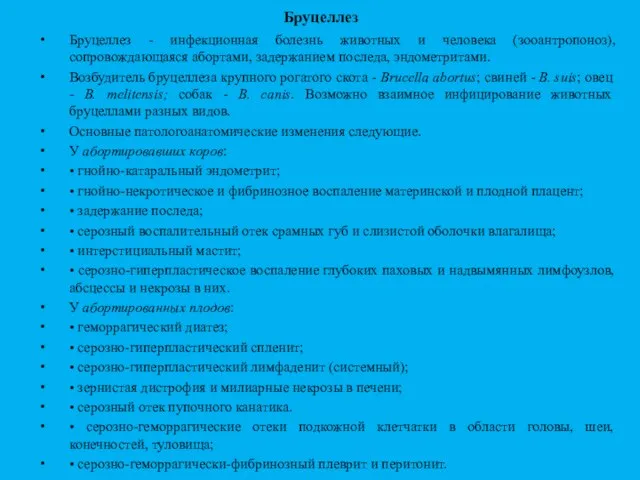 Бруцеллез Бруцеллез - инфекционная болезнь животных и человека (зооантропоноз), сопровождающаяся абортами, задержанием