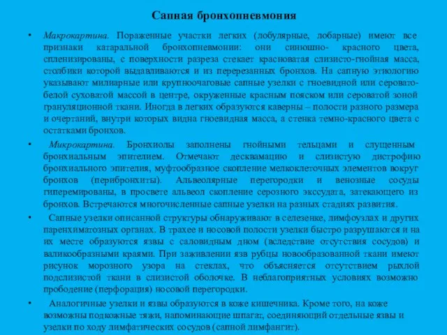 Сапная бронхопневмония Макрокартина. Пораженные участки легких (лобулярные, лобарные) имеют все признаки катаральной