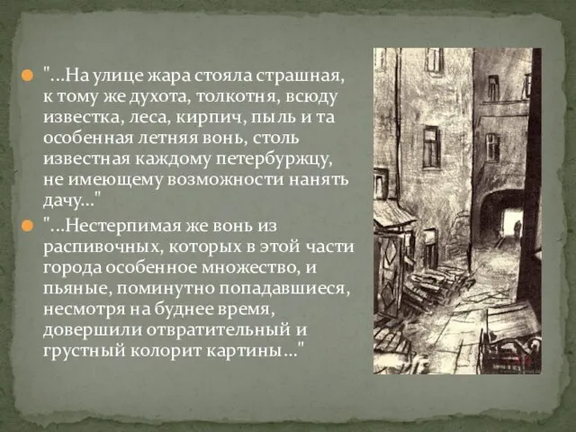 "...На улице жара стояла страшная, к тому же духота, толкотня, всюду известка,