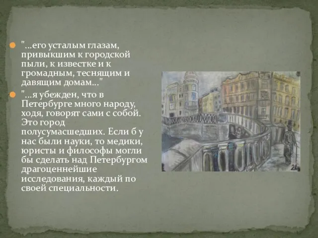 "...его усталым глазам, привыкшим к городской пыли, к известке и к громадным,