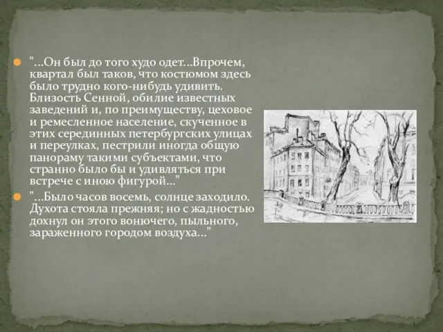 "...Он был до того худо одет...Впрочем, квартал был таков, что костюмом здесь