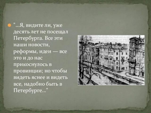 "...Я, видите ли, уже десять лет не посещал Петербурга. Все эти наши