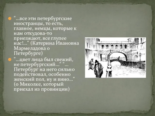 "...все эти петербургские иностранцы, то есть, главное, немцы, которые к нам откудова-то