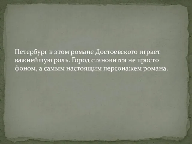 Петербург в этом романе Достоевского играет важнейшую роль. Город становится не просто