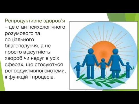 Репродуктивне здоров’я – це стан психологічного, розумового та соціального благополуччя, а не