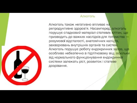 Алкоголь Алкоголь також негативно впливає на репродуктивне здоров'я. Насамперед, алкоголь порушує спадковий