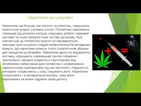 Наркотики це шкідливо Наркотики ще більше, ніж нікотин та алкоголь, порушують генетичний