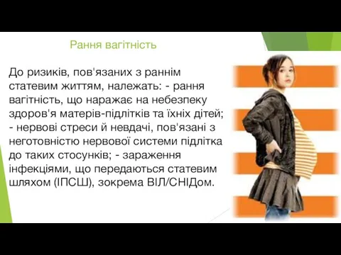 Рання вагітність До ризиків, пов'язаних з раннім статевим життям, належать: - рання