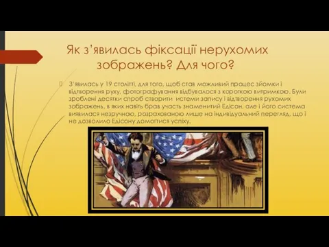 Як з’явилась фіксації нерухомих зображень? Для чого? З’явилась у 19 столітті, для