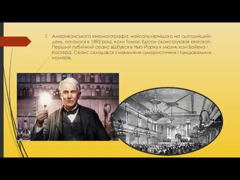 Американського кінематографа, найпопулярнішого на сьогоднішній день, почалося в 1892 році, коли Томас