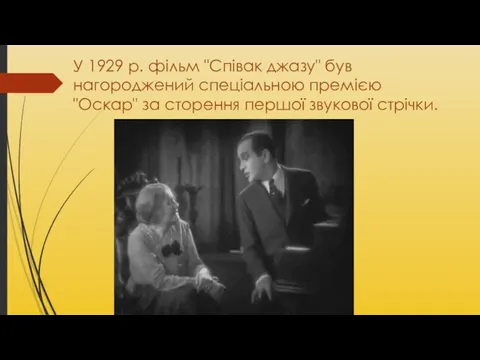 У 1929 р. фільм "Співак джазу" був нагороджений спеціальною премією "Оскар" за сторення першої звукової стрічки.