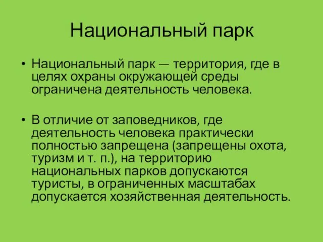 Национальный парк Национальный парк — территория, где в целях охраны окружающей среды