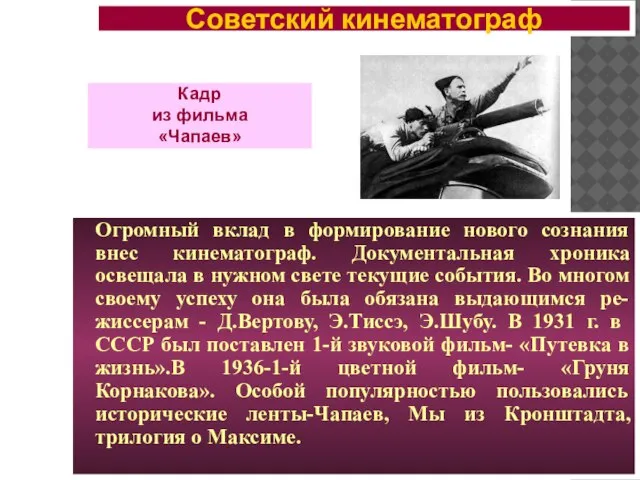 Огромный вклад в формирование нового сознания внес кинематограф. Документальная хроника освещала в