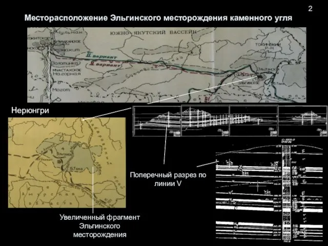 Месторасположение Эльгинского месторождения каменного угля 2 Увеличенный фрагмент Эльгинского месторождения Нерюнгри Поперечный разрез по линии V