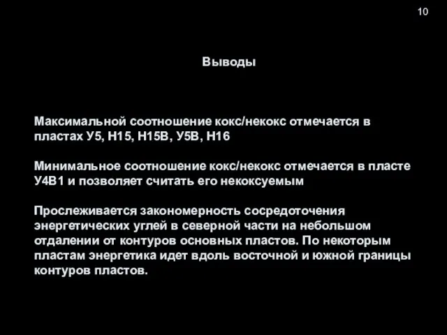 10 Выводы Максимальной соотношение кокс/некокс отмечается в пластах У5, Н15, Н15В, У5В,