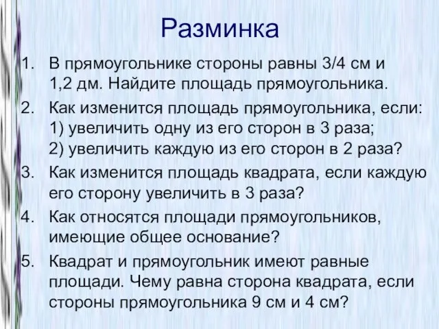 Разминка В прямоугольнике стороны равны 3/4 см и 1,2 дм. Найдите площадь